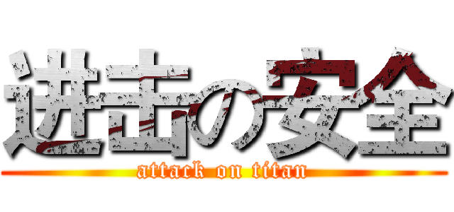 进击の安全 (attack on titan)