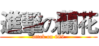 進擊の蘭花 (attak on 689)