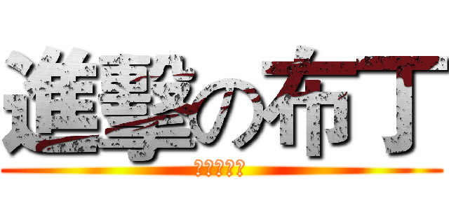 進擊の布丁 (老余是屁孩)