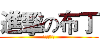 進擊の布丁 (老余是屁孩)