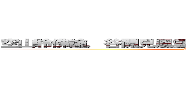 空山聆佛論，谷開見風雲，殘峰悟禪天，聲嘯日月巔。 (attack on titan)