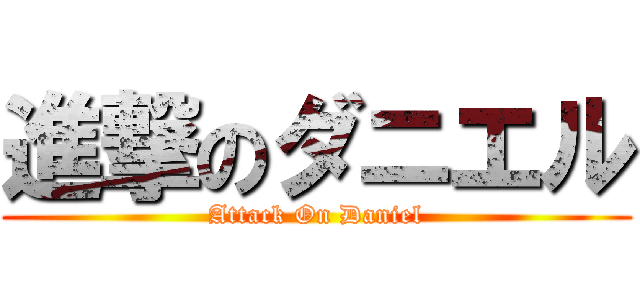進撃のダニエル (Attack On Daniel)