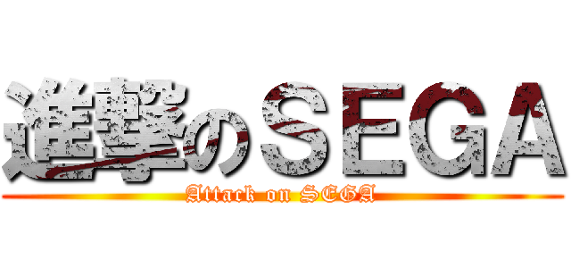 進撃のＳＥＧＡ (Attack on SEGA)