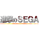 進撃のＳＥＧＡ (Attack on SEGA)