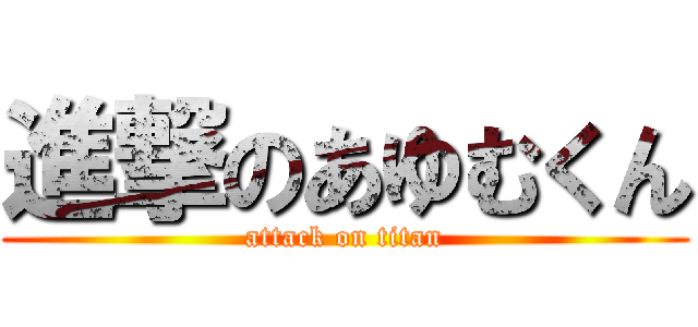 進撃のあゆむくん (attack on titan)