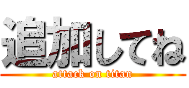 追加してね (attack on titan)