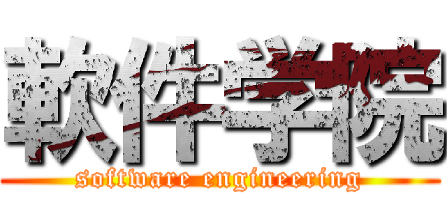 軟件学院 (software engineering)