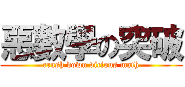 惡數學の突破 (crush down vicious math)