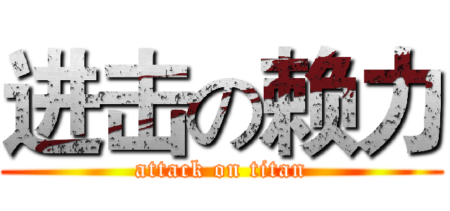 进击の赖力 (attack on titan)