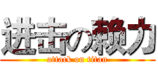 进击の赖力 (attack on titan)