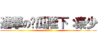 進撃の傻瓜陛下：秦少 (来打我呀，哼哼)