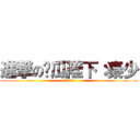 進撃の傻瓜陛下：秦少 (来打我呀，哼哼)