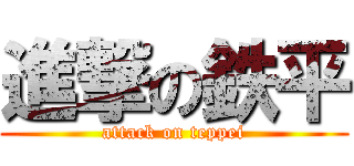 進撃の鉄平 (attack on teppei)