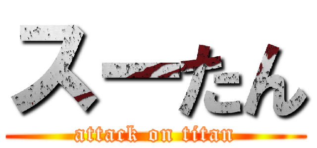 スーたん (attack on titan)