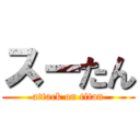 スーたん (attack on titan)