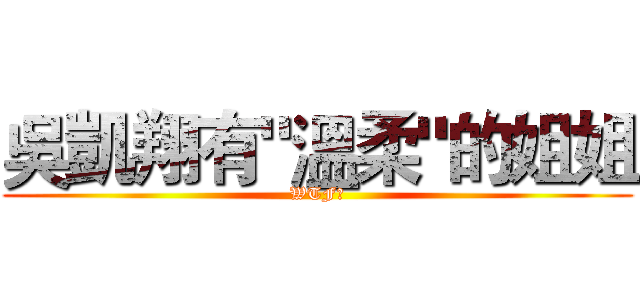 吳凱翔有"溫柔"的姐姐 (WTF?)