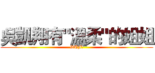 吳凱翔有"溫柔"的姐姐 (WTF?)