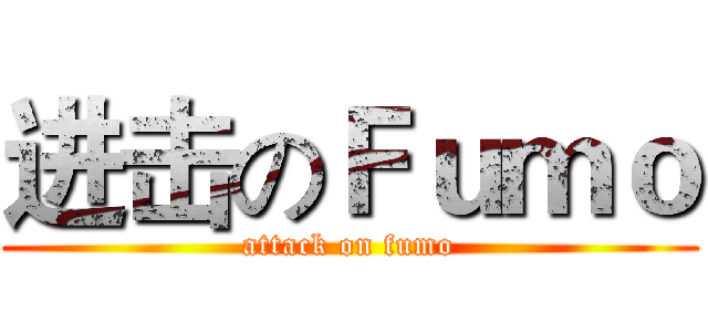 进击のＦｕｍｏ (attack on fumo)