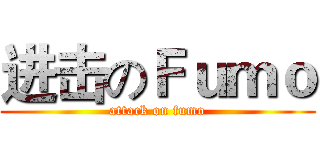 进击のＦｕｍｏ (attack on fumo)