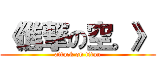 《進撃の空。》 (attack on titan)