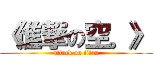 《進撃の空。》 (attack on titan)
