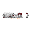 《進撃の空。》 (attack on titan)