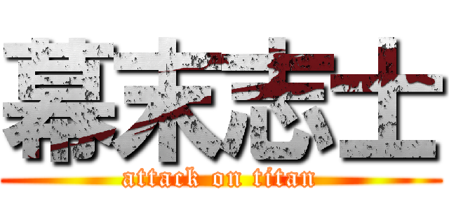 幕末志士 (attack on titan)