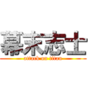 幕末志士 (attack on titan)