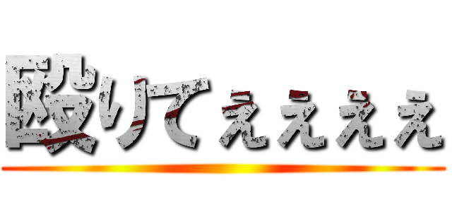 殴りてぇぇぇぇ ()