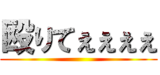 殴りてぇぇぇぇ ()