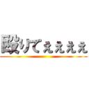 殴りてぇぇぇぇ ()