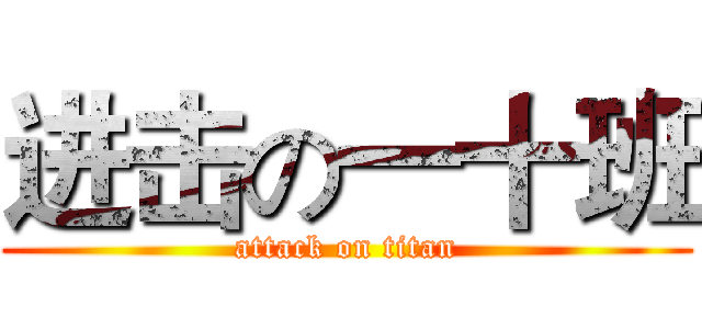 进击の一十班 (attack on titan)