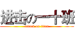 进击の一十班 (attack on titan)