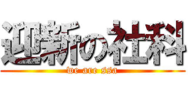 迎新の社科 (we are ssa)