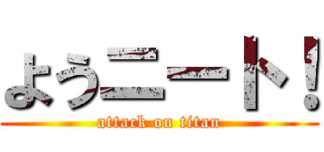 ようニート！ (attack on titan)