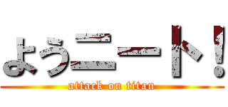 ようニート！ (attack on titan)