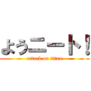 ようニート！ (attack on titan)