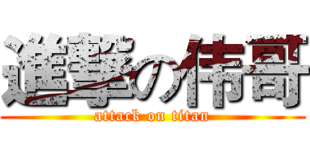 進撃の伟哥 (attack on titan)