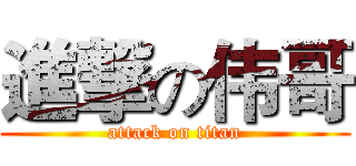 進撃の伟哥 (attack on titan)