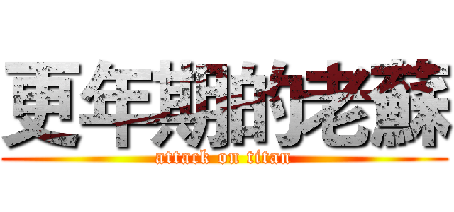更年期的老蘇 (attack on titan)