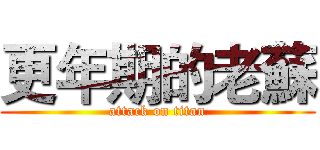 更年期的老蘇 (attack on titan)
