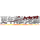 更年期的老蘇 (attack on titan)