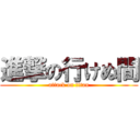 進撃の行けぬ間 (attack on titan)