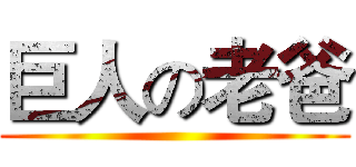巨人の老爸 ()