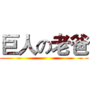 巨人の老爸 ()