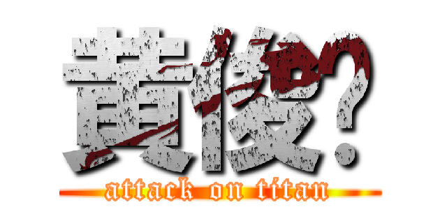 黄俊华 (attack on titan)