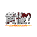 黄俊华 (attack on titan)