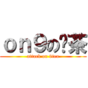 ｏｎ９の柒茶 (attack on 9tea)