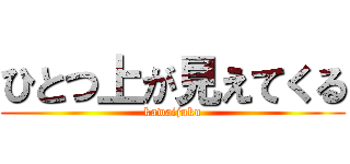 ひとつ上が見えてくる (kawaijuku)