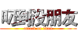 叼到没朋友 (attack on titan)